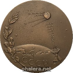 Знак В Честь 25-летия запуска первого искусственного спутника Земли. 1957-1982