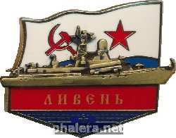 Знак Малый Ракетный Корабль 