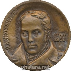 Знак В.А. Жуковский (1783-1852)
