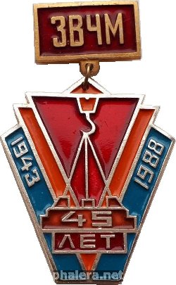 Знак 45 лет ЗВЧМ. 1943-1988
