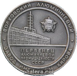Знак Волховский Алюминиевый Завод Им. Кирова 50 Лет