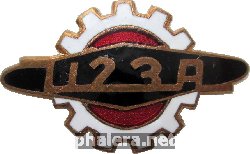 Знак 336 Завод