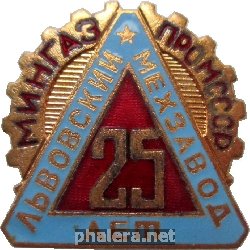 Знак 25 Лет Львовскому Мехзаводу Мингазпрома СССР