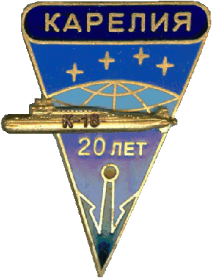 Знак АПЛ К-18 Карелия 20 лет