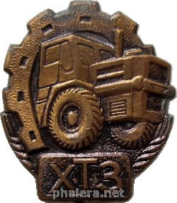 Знак Харьковский тракторный завод