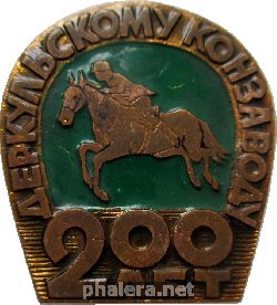 Знак 200 Лет Деркульскому Конзаводу