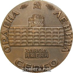 Знак Ордена Ленина Завод Имени Серго Орджоникидзе