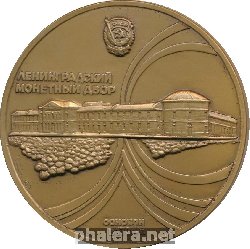 Знак Ленинградский Монетный Двор
