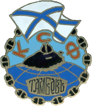 Знак АПЛ Б-448 Тамбов КСФ