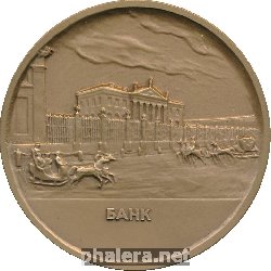 Знак 300 Лет Санкт-Петербургу. Банк