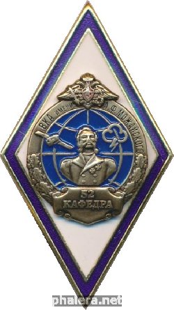 Знак Военно-космическая академия имени А.Ф. Можайского. 52 Кафедра Знак Военно-космическая академия имени А.Ф. Можайского. 52 Кафедра