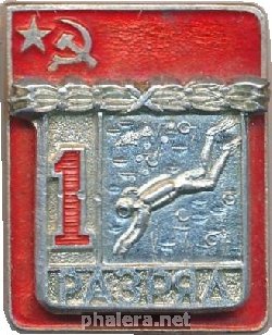 Нагрудный знак 1 Разряд. Подводное Плавание  