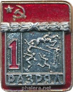 Нагрудный знак 1 Разряд. Современное Пятиборье  
