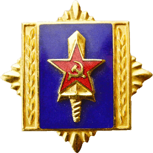 Знак NAVY MILITARY-POLITICAL ACADEMY