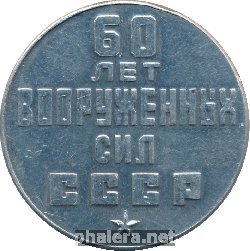 Знак 60 Лет Вооруженных Сил СССР. От защитников неба Сибири