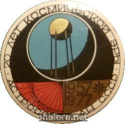Знак 20 Лет Космической Эры