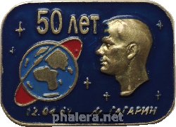 Знак 50 Лет первому полёту человека в космос, Юрий Гагарин. 12 апреля 1961 Знак 50 Лет первому полёту человека в космос, Юрий Гагарин. 12 апреля 1961
