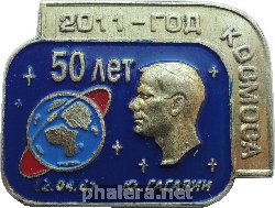 Знак 50 Лет первому полёту человека в космос, Юрий Гагарин. 12 апреля 1961. 2011- Год Космоса Знак 50 Лет первому полёту человека в космос, Юрий Гагарин. 12 апреля 1961. 2011- Год Космоса