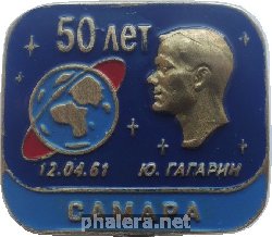 Знак 50 Лет первому полёту человека в космос, Юрий Гагарин. 12 апреля 1961. Самара Знак 50 Лет первому полёту человека в космос, Юрий Гагарин. 12 апреля 1961. Самара