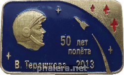 Знак 50 Лет полёта первой женщины в космос, Валентина Терешкова. 1963-2013 Знак 50 Лет полёта первой женщины в космос, Валентина Терешкова. 1963-2013