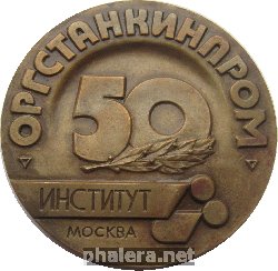 Знак 50 Лет Институту 