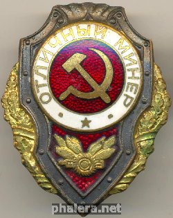 Нагрудный знак Отличный минер 