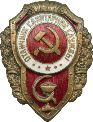 Нагрудный знак Отличник санитарной службы 