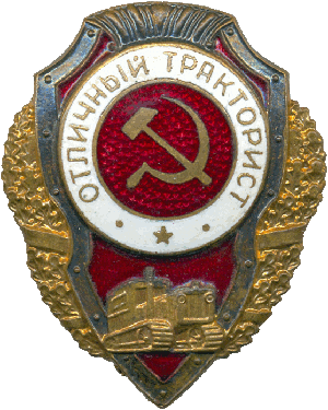 Нагрудный знак Отличный тракторист 