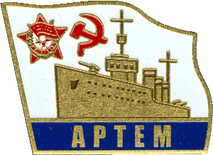 Знак Артем