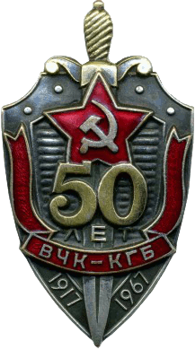 Знак 50 лет ВЧК-КГБ