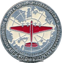 Знак АНТ-6, крупнейший в мире цельнометаллический моноплан. Посадка на северный полюс, 1937