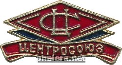 Знак Центросоюз 