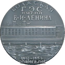 Знак Волжская ГЭС имени В.И. Ленина. К 100-летию Ленина