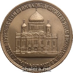 Знак В честь воссоздания Храма Христа Спасителя