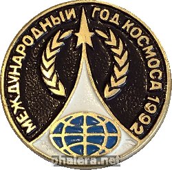 Знак Международный Год Космоса 1992 Знак Международный Год Космоса 1992