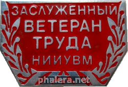 Знак Заслуженный Ветеран Труда научно-исследовательский институт управляющих вычислительных машин, Северодонецк