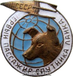 Знак Первый Пассажир Спутника Лайка