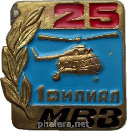 Знак 25 Лет 1-му филиалу Московского Вертолётного Завода