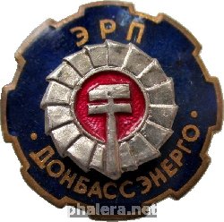 Знак Энергоремонтное подразделение Донбассэнерго