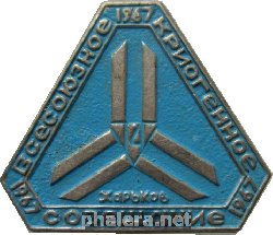 Нагрудный знак Всесоюзное Криогенное Совещание. Харьков, 1967 