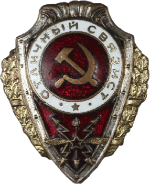 Нагрудный знак Отличный связист 
