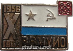 Знак 10 лет высшему военно-морскому училищу инженеров оружия. 1958-1968 Знак 10 лет высшему военно-морскому училищу инженеров оружия. 1958-1968