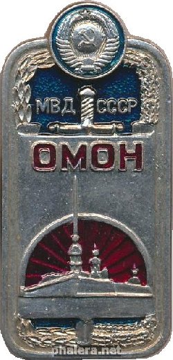Знак ОМОН МВД СССР