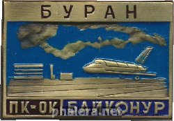 Знак Байконур, посадочный комплекс орбитального корабля Буран Знак Байконур, посадочный комплекс орбитального корабля Буран