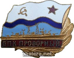 Знак Большой Противолодочный Корабль 