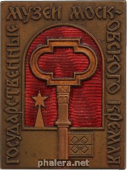 Знак Государственные музеи московского Кремля