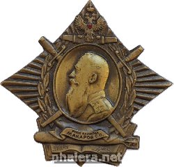 Знак Адмирал Макаров