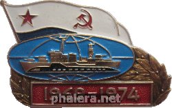 Знак 5 лет плавбазе подводных лодок 