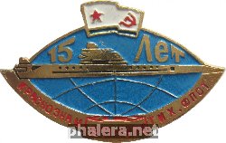 Знак 15 лет подводная лодка. Краснознаменный Тихоокеанский Флот. 1971-1974