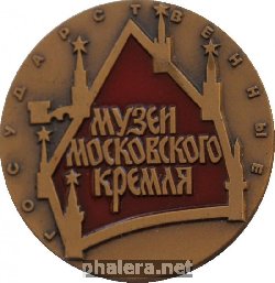 Знак Государственные музеи московского Кремля